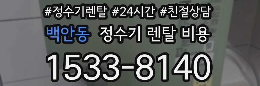 백안동 정수기 렌탈 비용