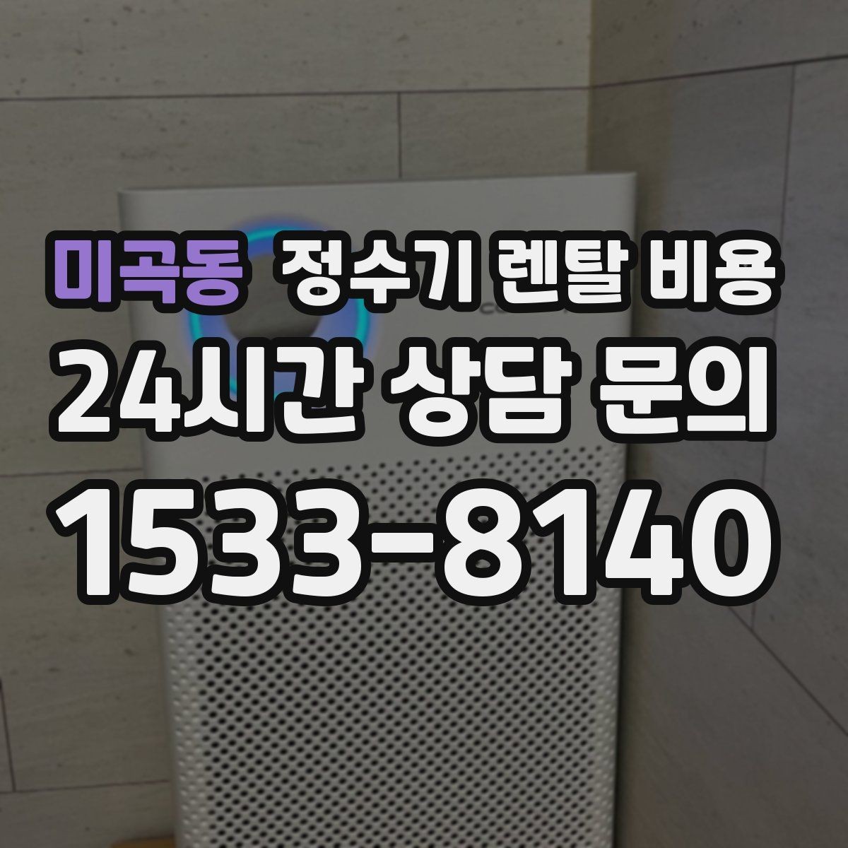 미곡동 정수기 렌탈 비용 렌탈 시작 시기별 차이
