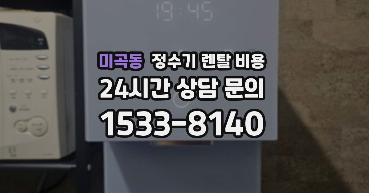 미곡동 정수기 렌탈 비용