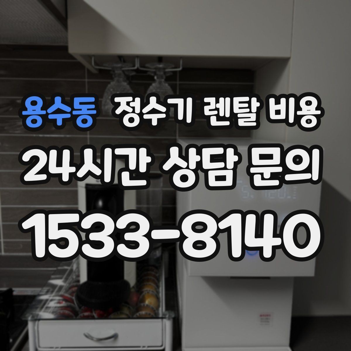 용수동 정수기 렌탈 비용 카드 할인 없는 기준으로 비교해야 하는 이유