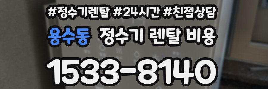 용수동 정수기 렌탈 비용