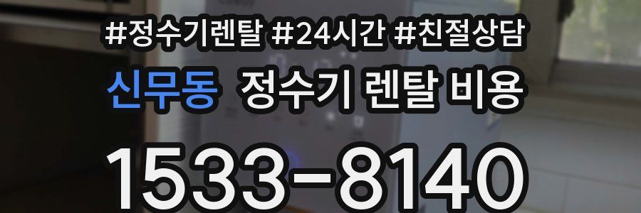 신무동 정수기 렌탈 비용