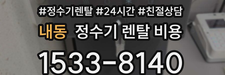 내동 정수기 렌탈 비용