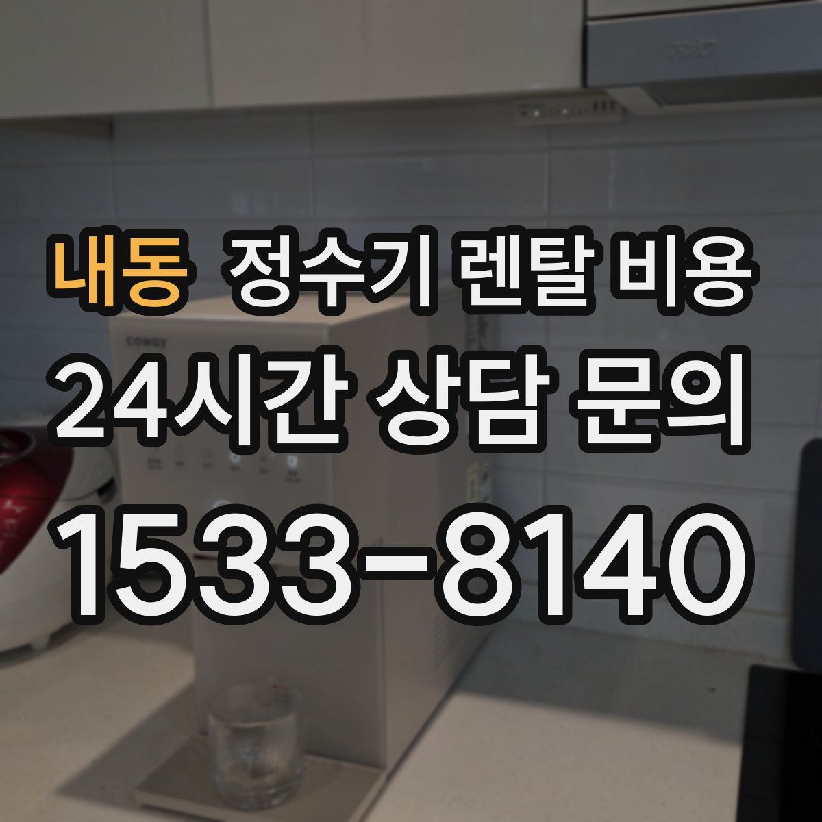 내동 정수기 렌탈 비용