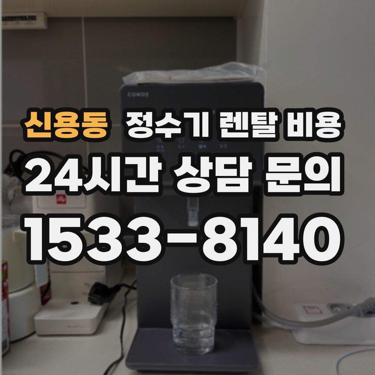 신용동 정수기 렌탈 비용