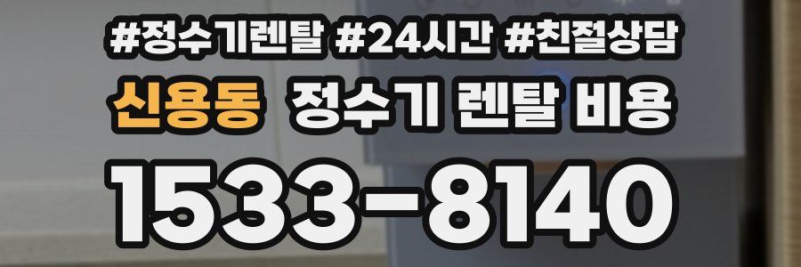 신용동 정수기 렌탈 비용