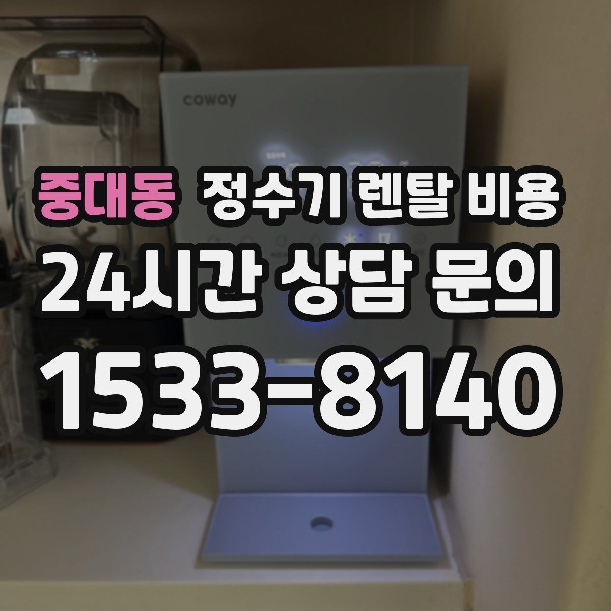 중대동 정수기 렌탈 비용 불필요한 기능을 빼면 달라지는 점