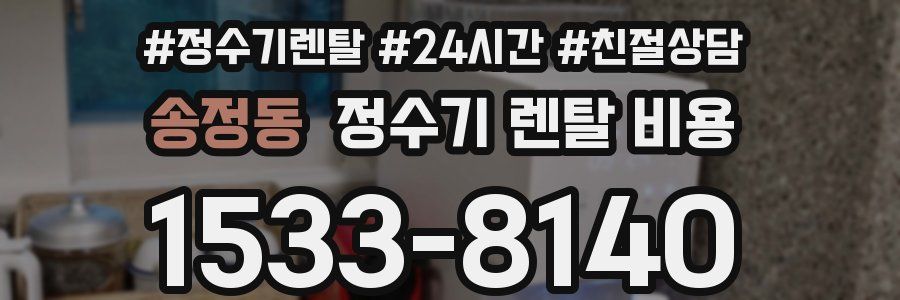 송정동 정수기 렌탈 비용