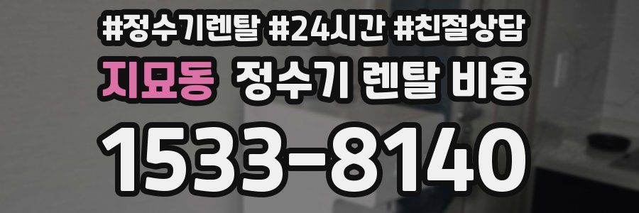 지묘동 정수기 렌탈 비용