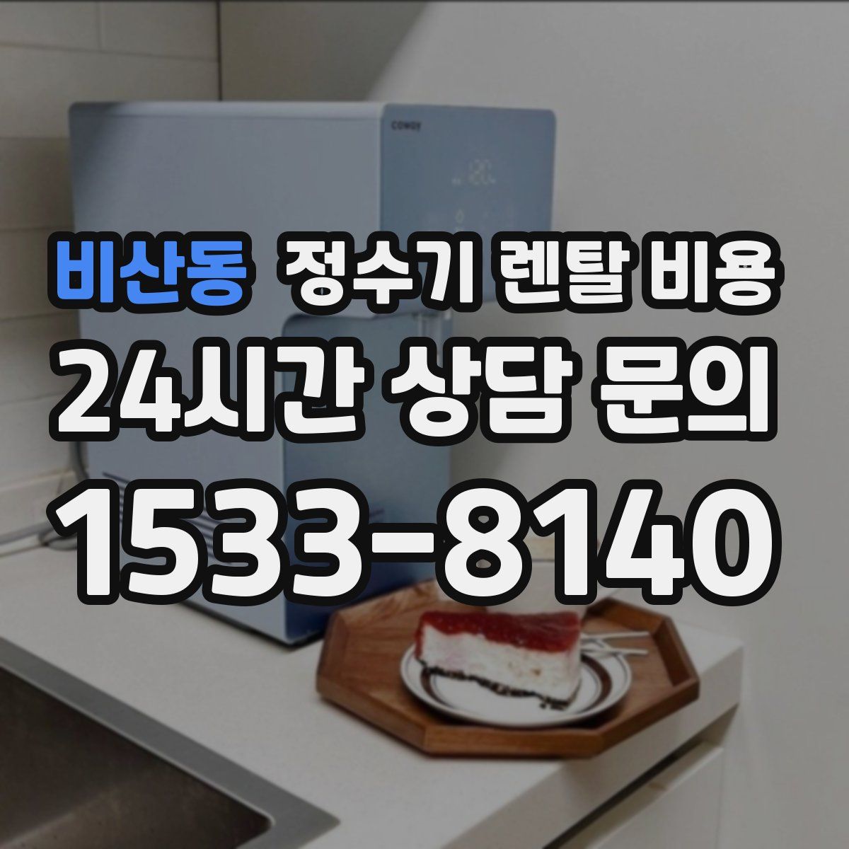 비산동 정수기 렌탈 비용