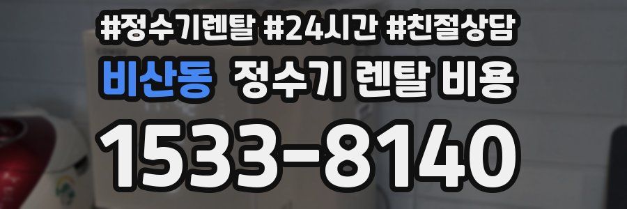 비산동 정수기 렌탈 비용