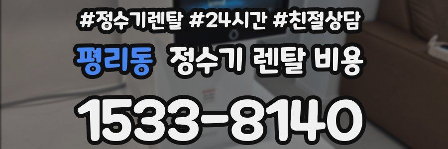 평리동 정수기 렌탈 비용