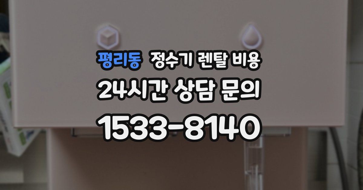평리동 정수기 렌탈 비용