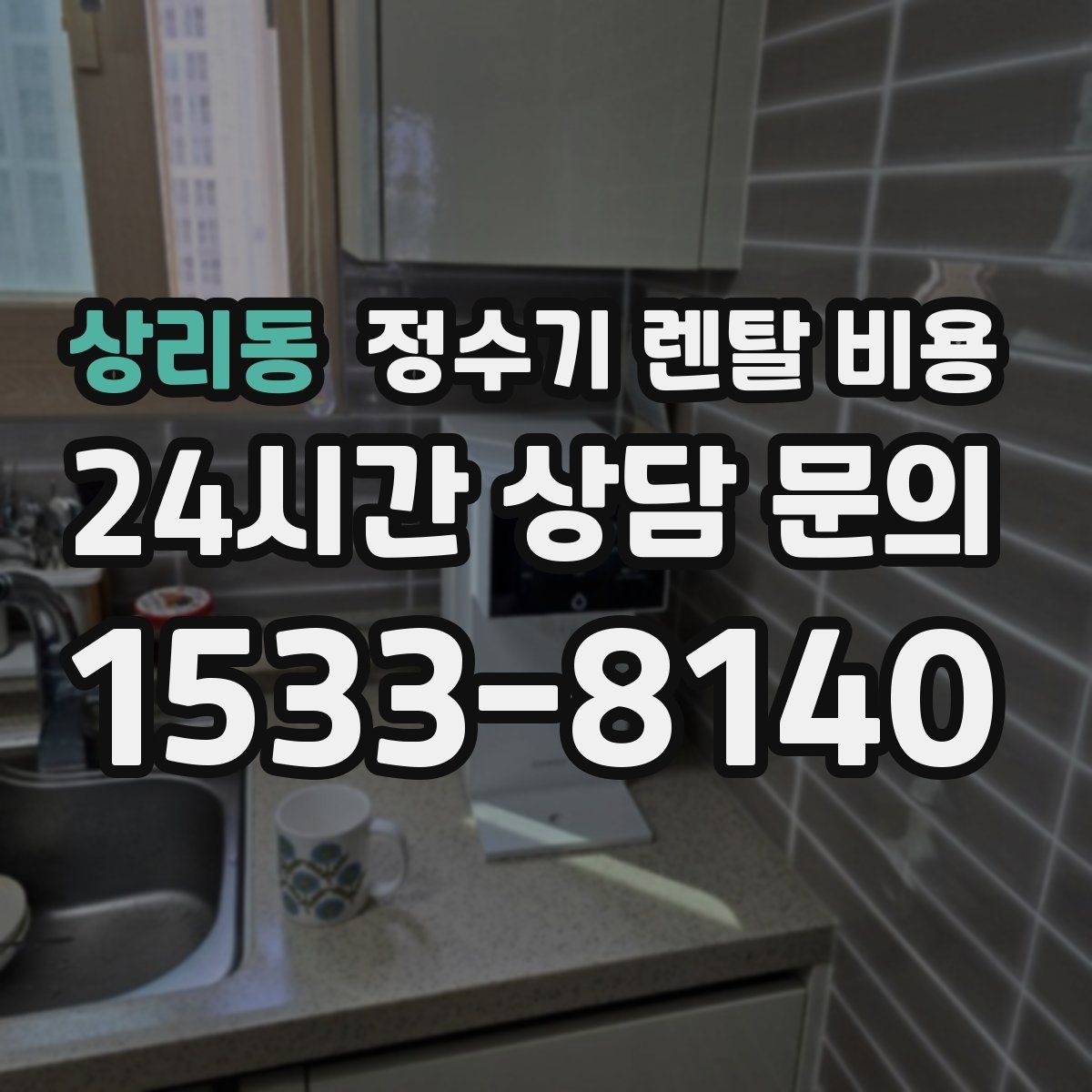 상리동 정수기 렌탈 비용 직수형이 만족도가 높은 이유는 무엇일까