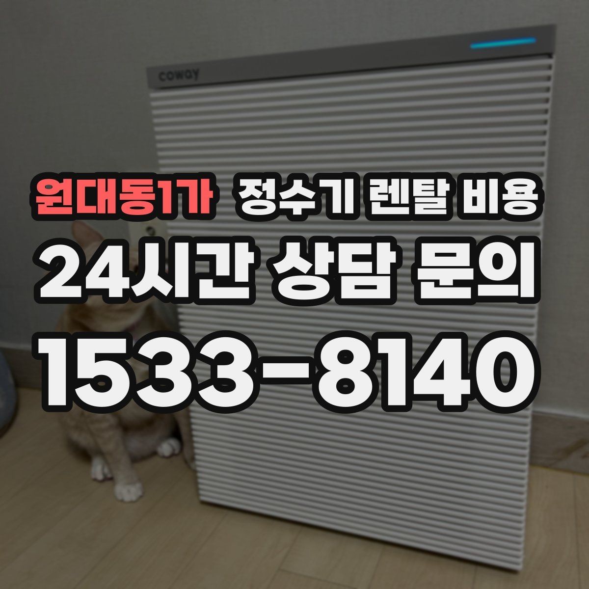 원대동1가 정수기 렌탈 비용 선택 기준을 단순하게 만드는 법