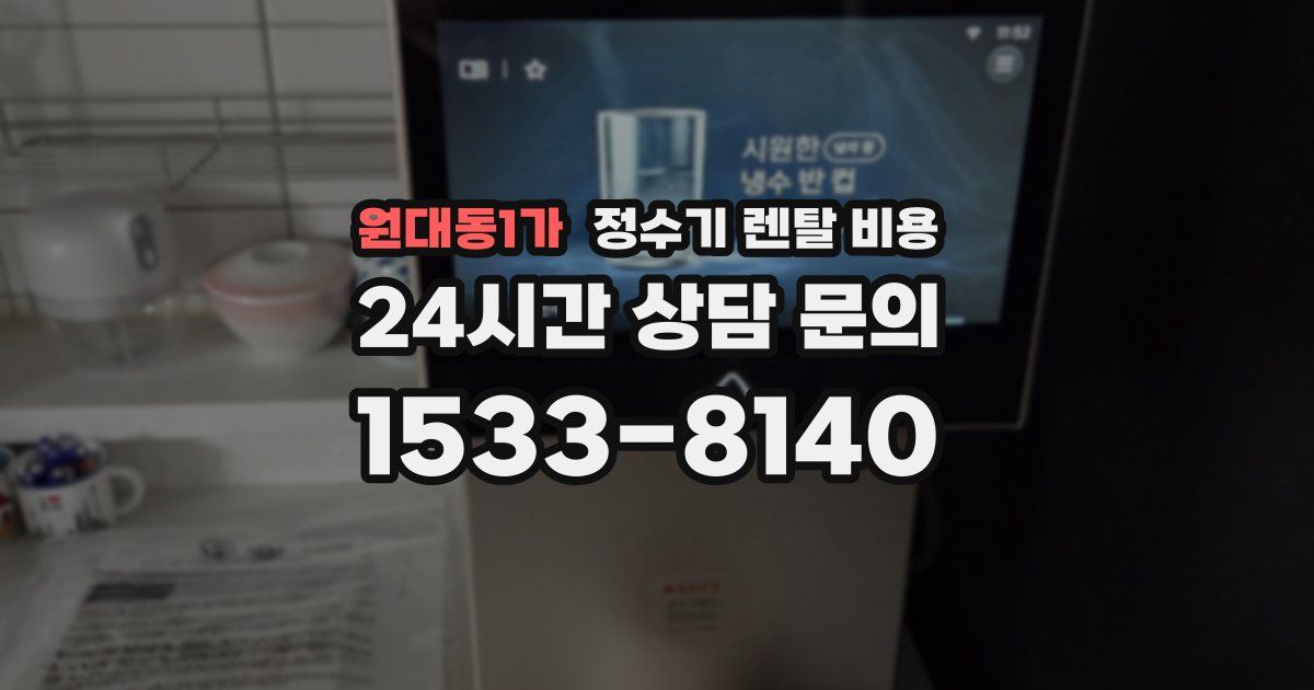 원대동1가 정수기 렌탈 비용