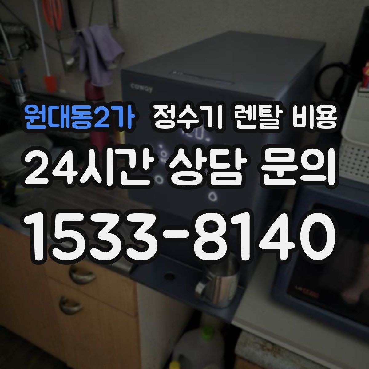 원대동2가 정수기 렌탈 비용 자가관리형이 저렴한 이유와 주의점