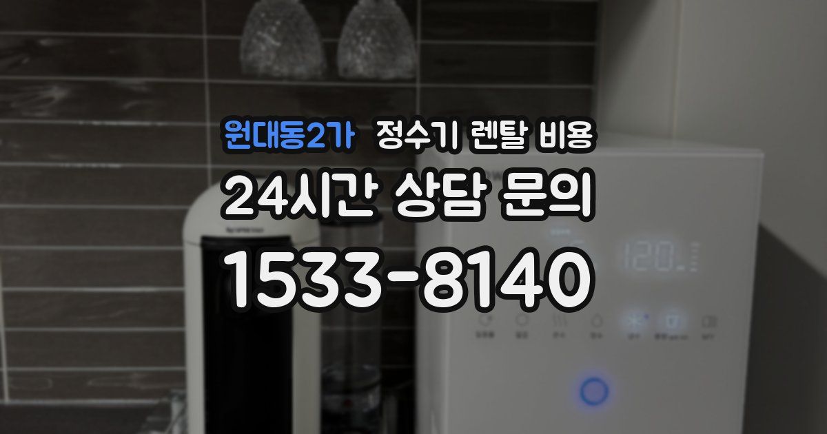 원대동2가 정수기 렌탈 비용