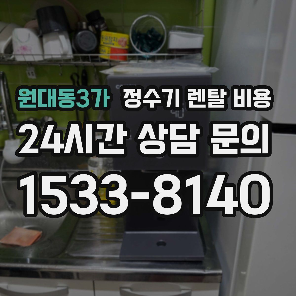 원대동3가 정수기 렌탈 비용