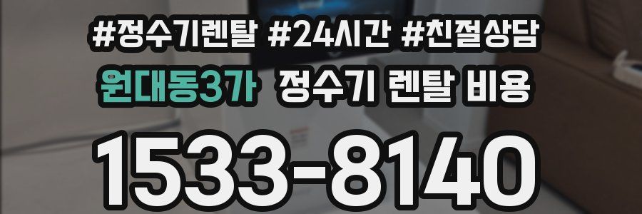 원대동3가 정수기 렌탈 비용