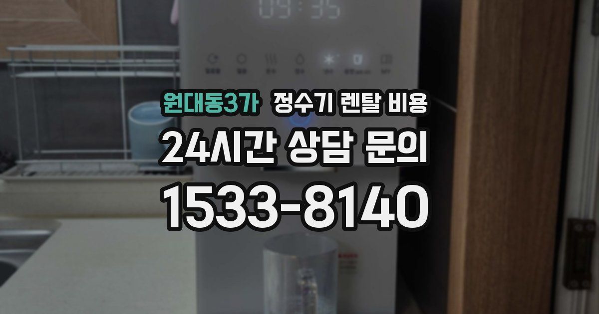 원대동3가 정수기 렌탈 비용
