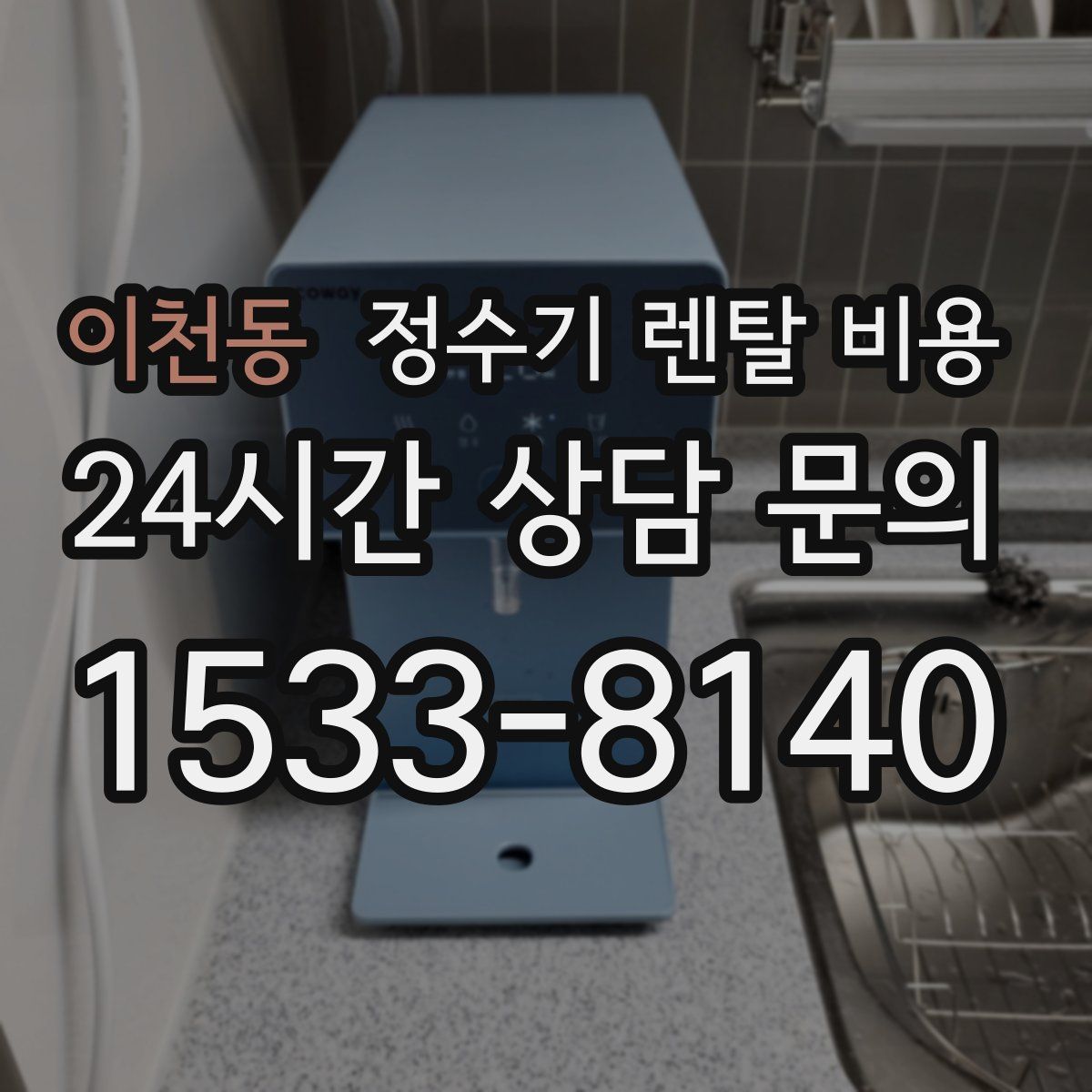 이천동 정수기 렌탈 비용