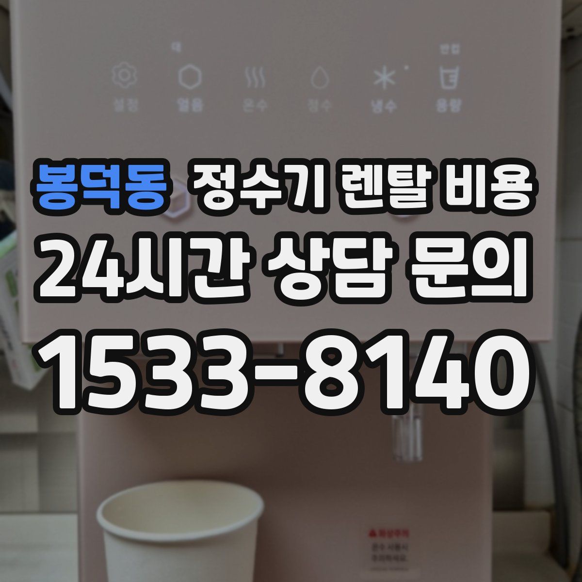 봉덕동 정수기 렌탈 비용