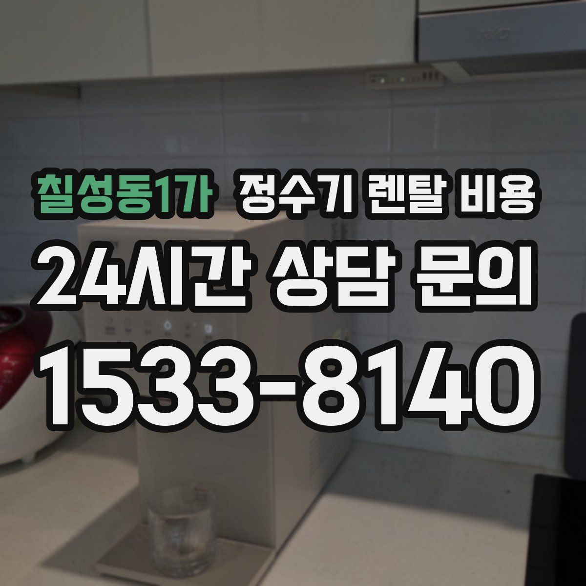 칠성동1가 정수기 렌탈 비용