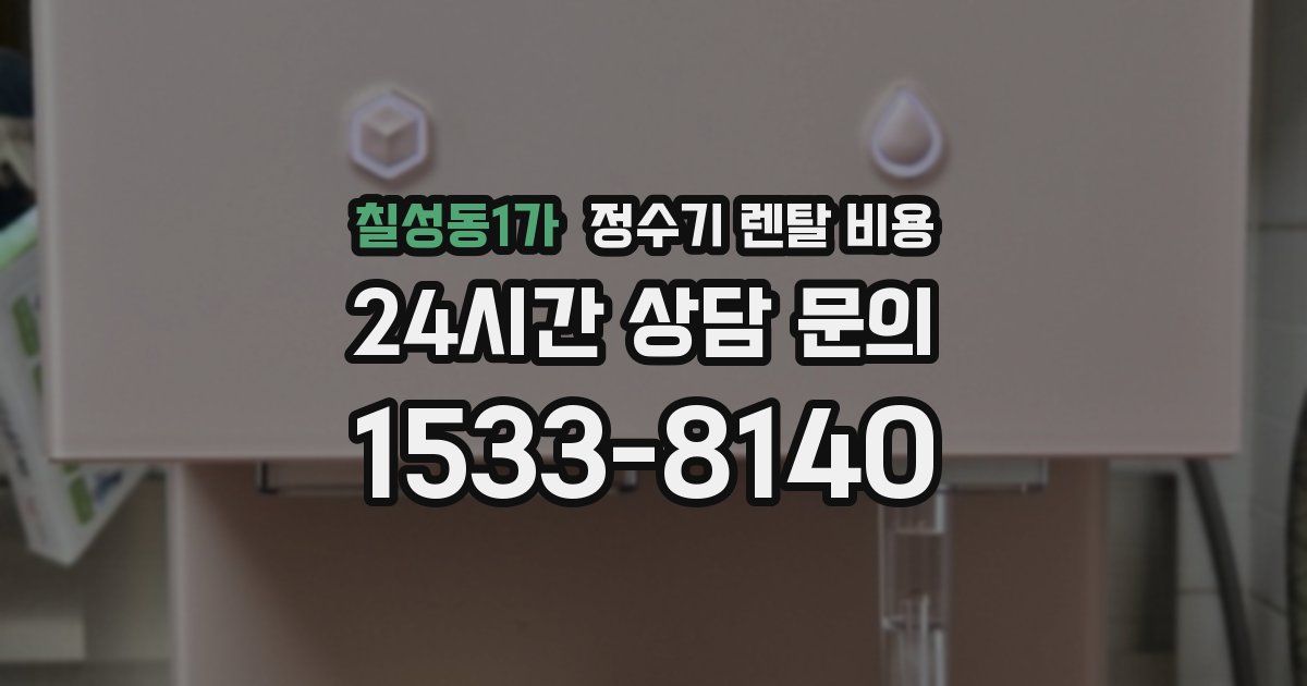 칠성동1가 정수기 렌탈 비용