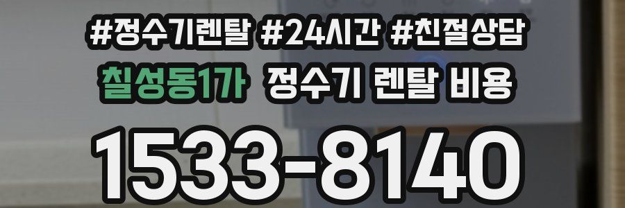 칠성동1가 정수기 렌탈 비용