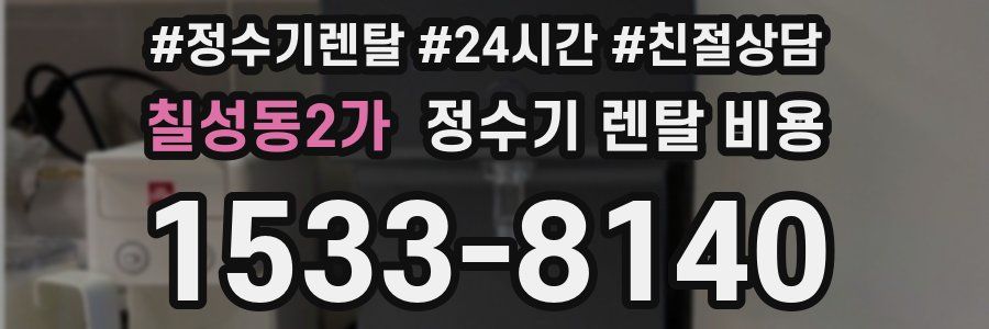 칠성동2가 정수기 렌탈 비용
