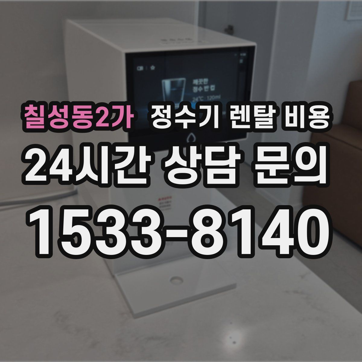 칠성동2가 정수기 렌탈 비용