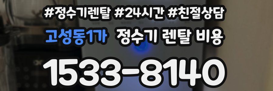 고성동1가 정수기 렌탈 비용
