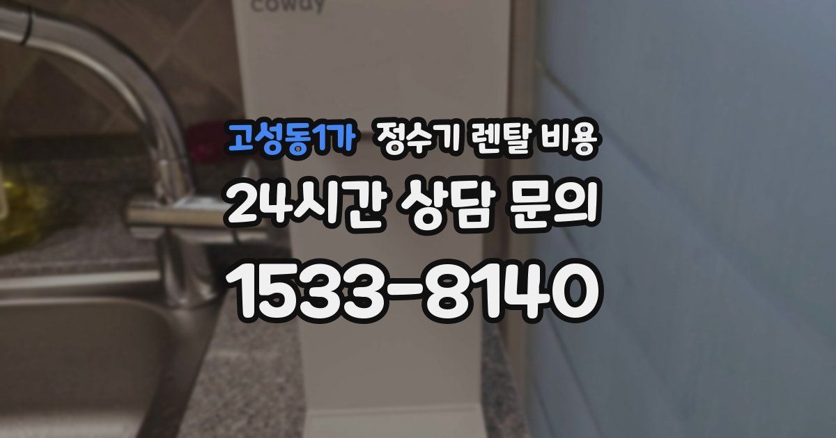 고성동1가 정수기 렌탈 비용