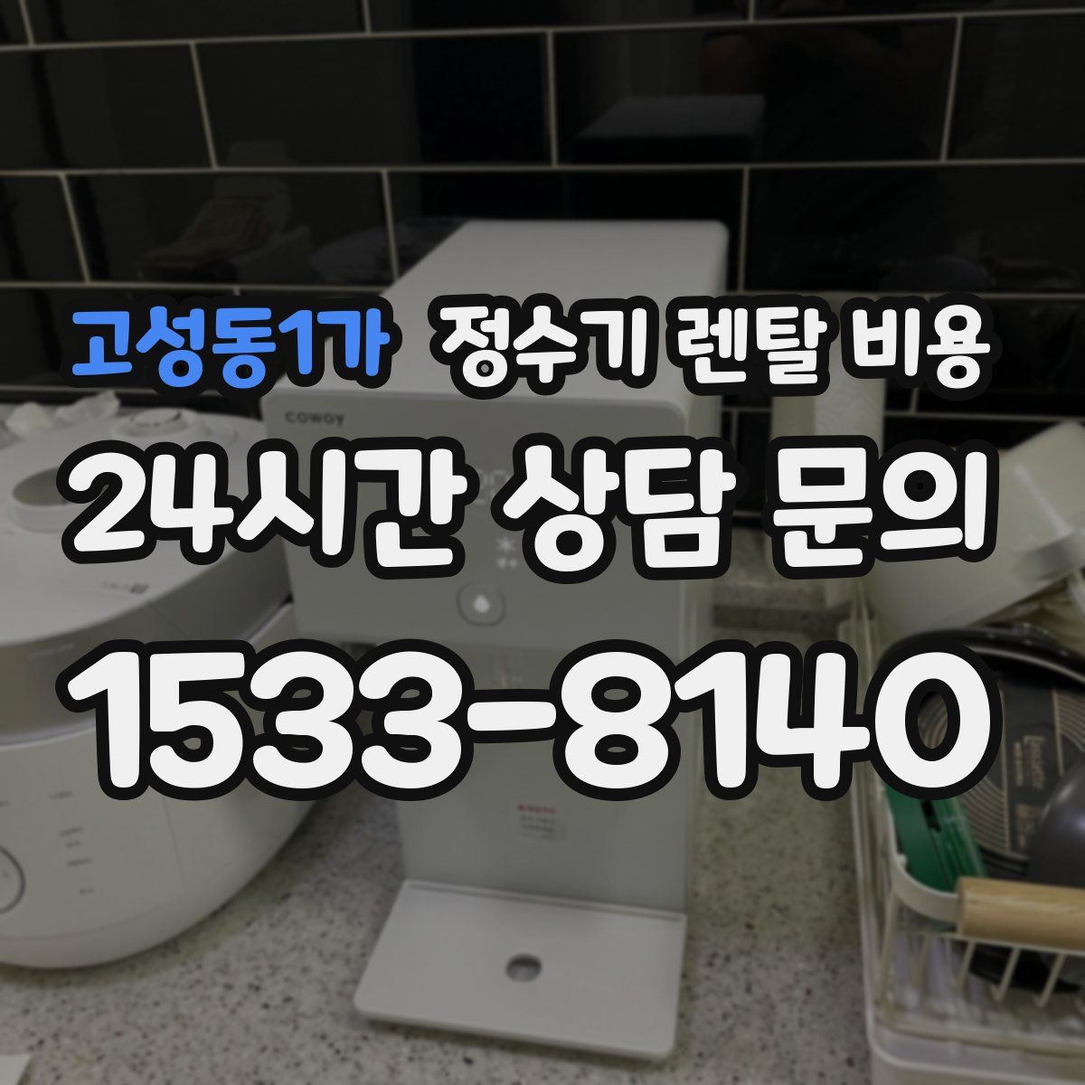 고성동1가 정수기 렌탈 비용