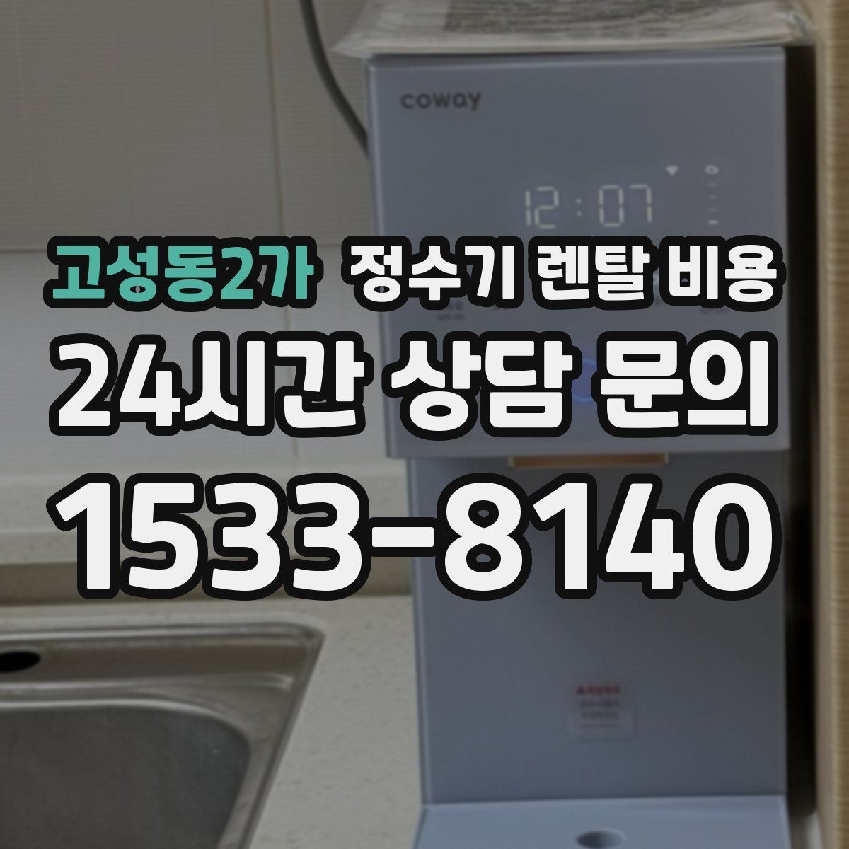 고성동2가 정수기 렌탈 비용 렌탈료 인상 여부 확인이 중요한 이유
