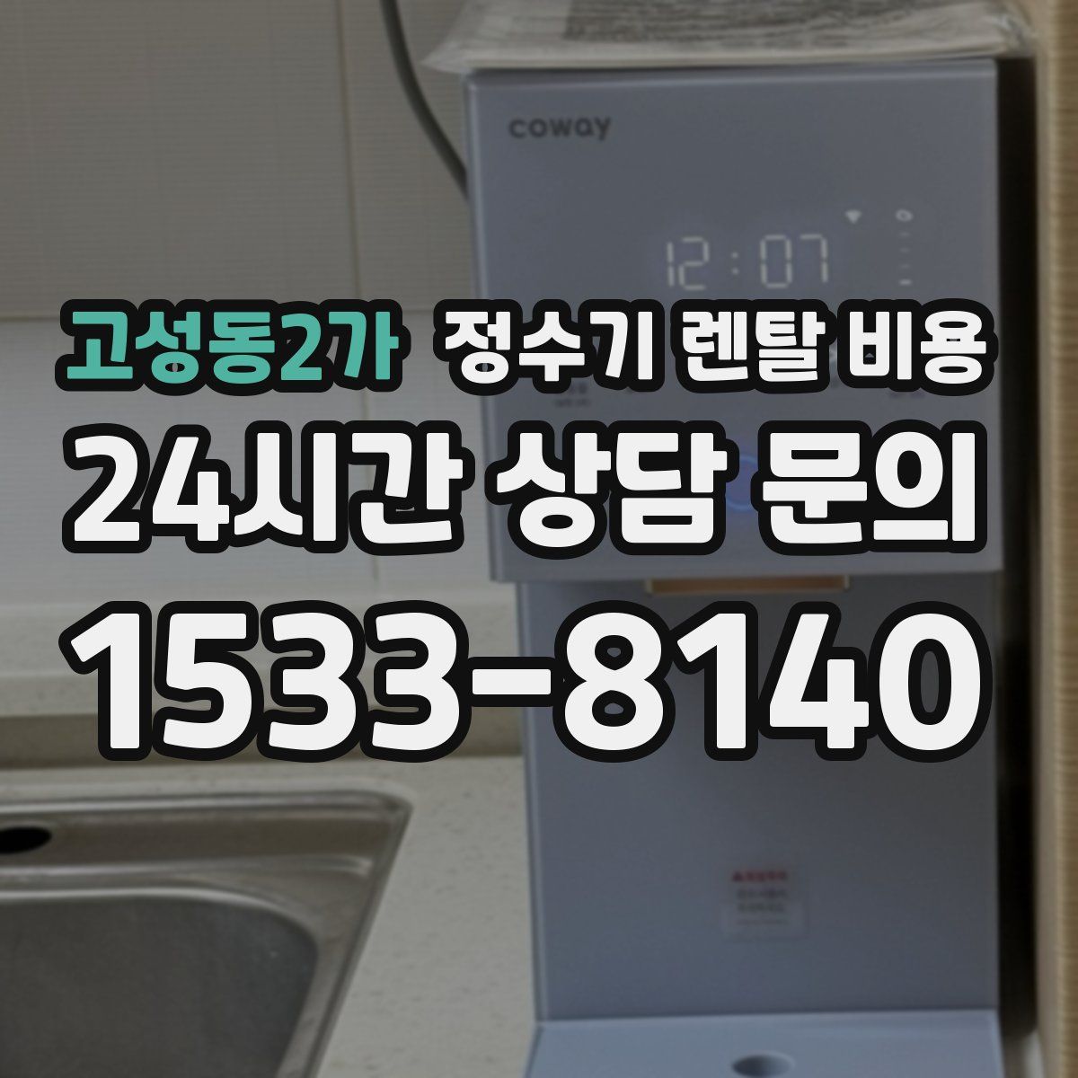 고성동2가 정수기 렌탈 비용