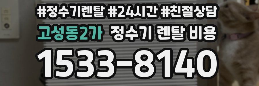 고성동2가 정수기 렌탈 비용