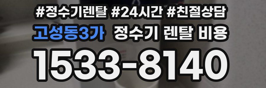 고성동3가 정수기 렌탈 비용