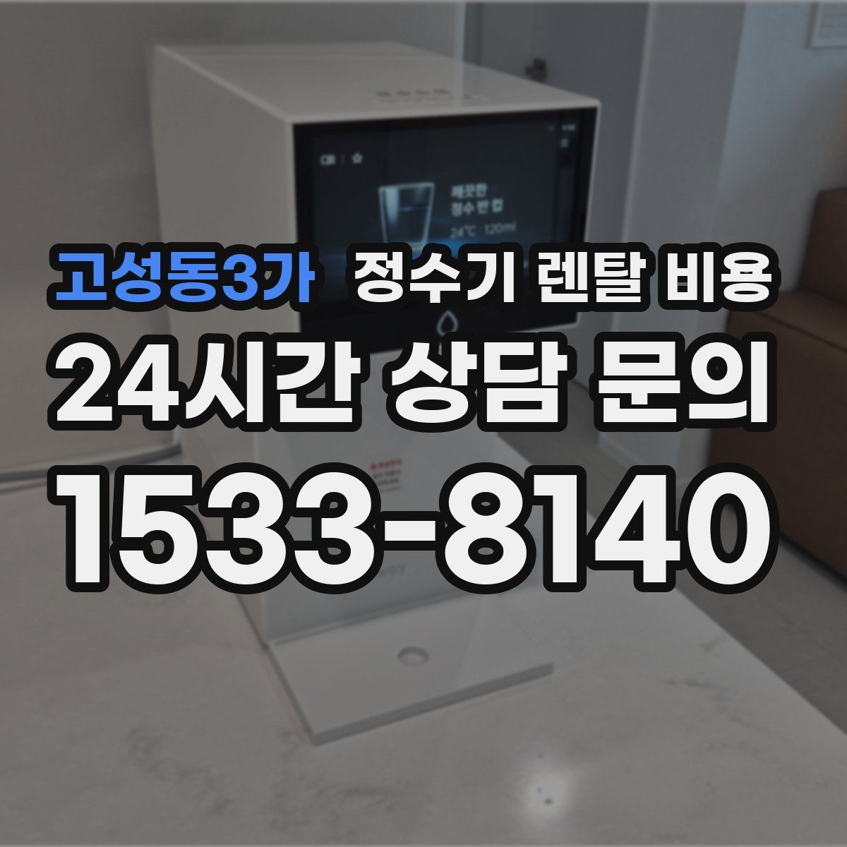 고성동3가 정수기 렌탈 비용