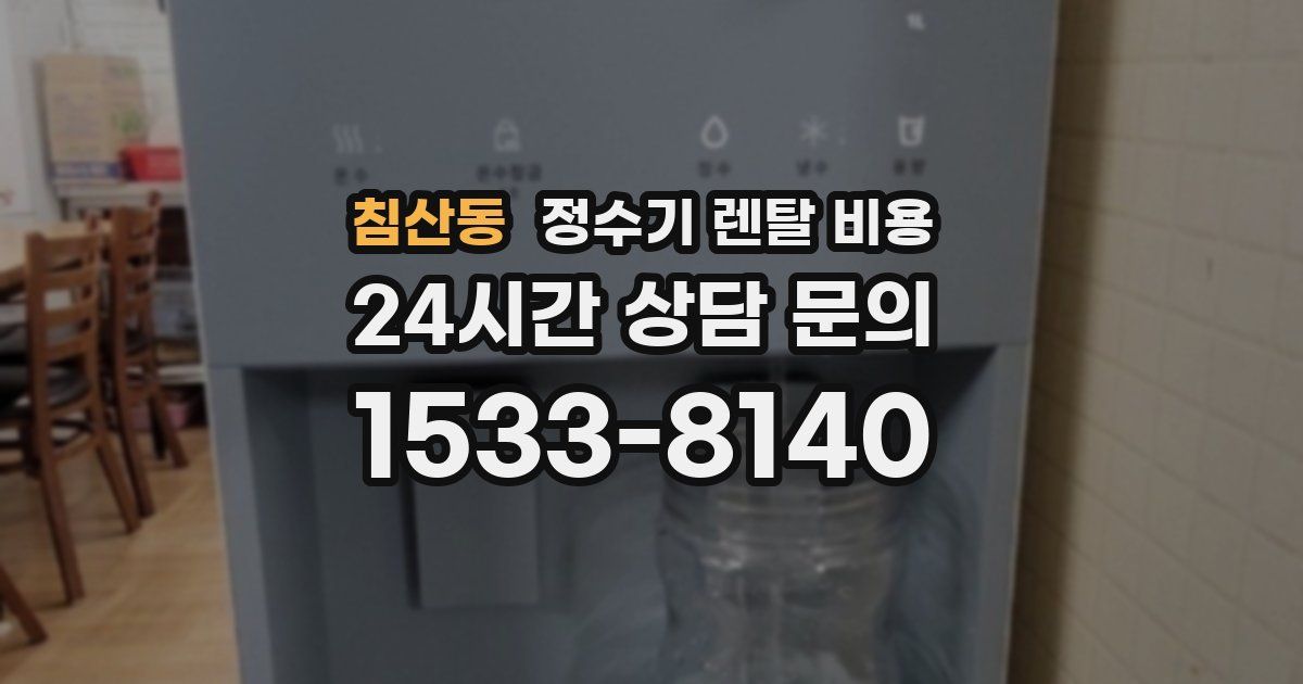 침산동 정수기 렌탈 비용