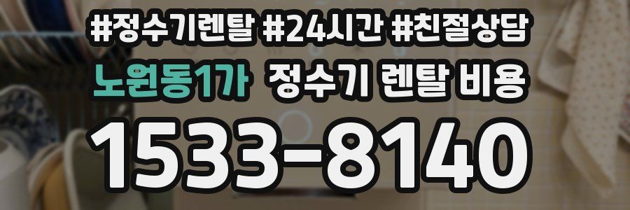 노원동1가 정수기 렌탈 비용