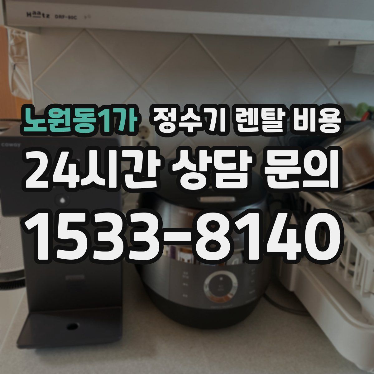 노원동1가 정수기 렌탈 비용