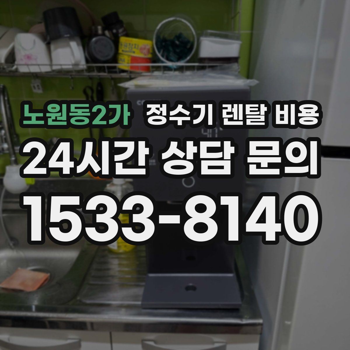 노원동2가 정수기 렌탈 비용 지금 선택할 때 중요한 기준 정리