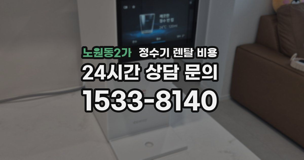 노원동2가 정수기 렌탈 비용