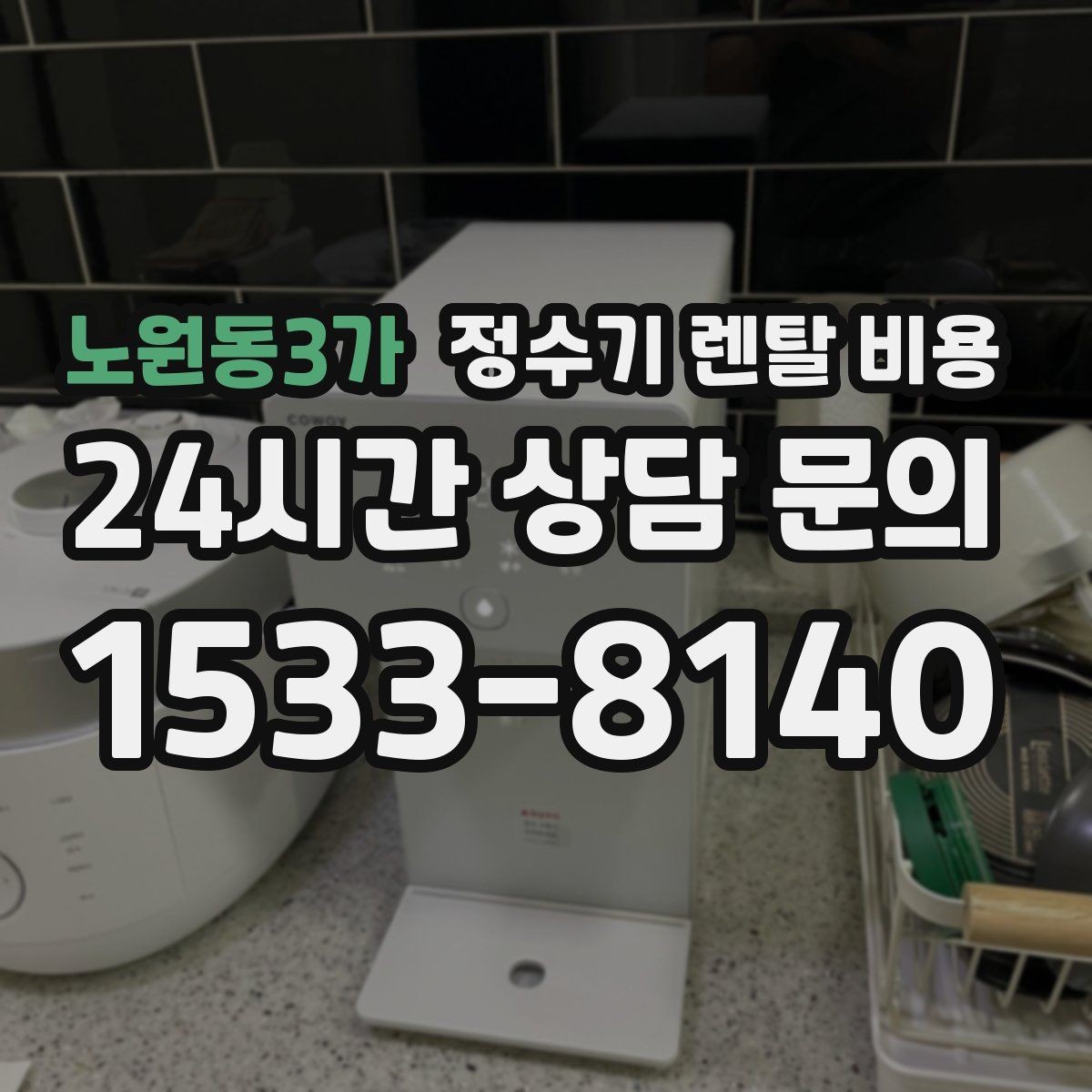 노원동3가 정수기 렌탈 비용 설치 후 후회 없는 선택 기준