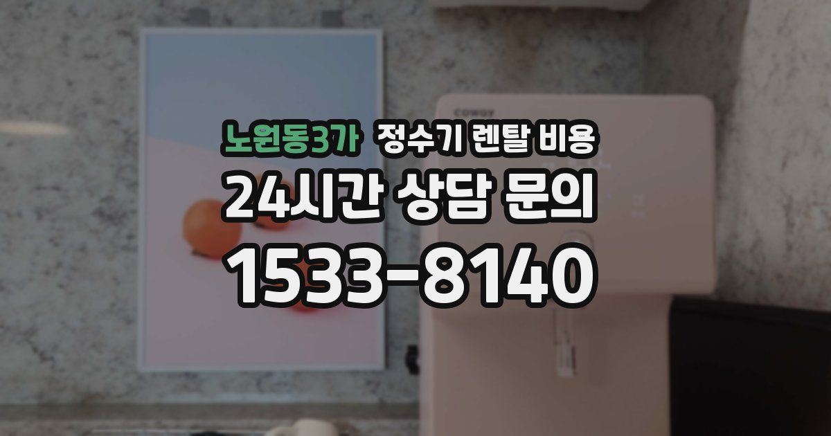 노원동3가 정수기 렌탈 비용