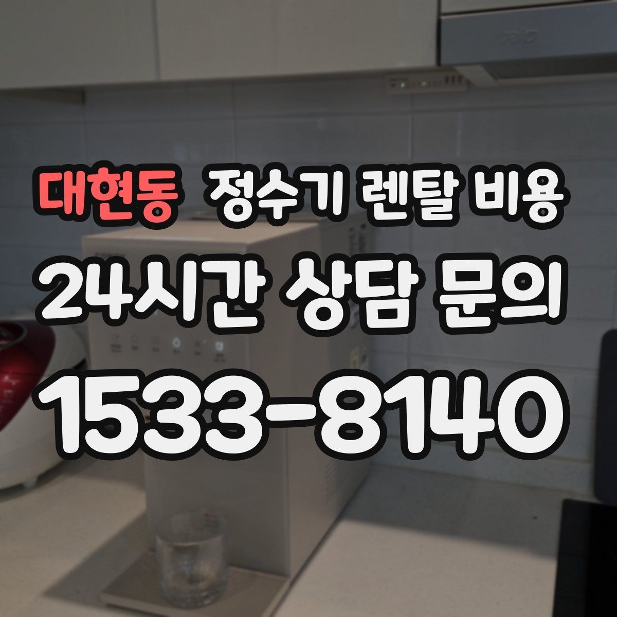 대현동 정수기 렌탈 비용 합리적인 선택을 위한 가이드