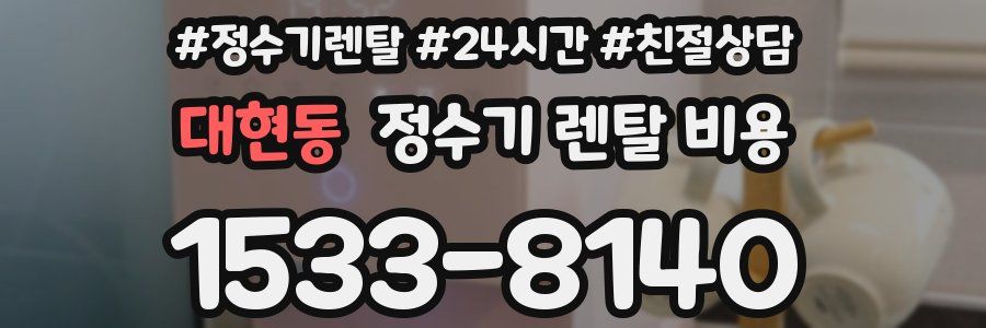 대현동 정수기 렌탈 비용