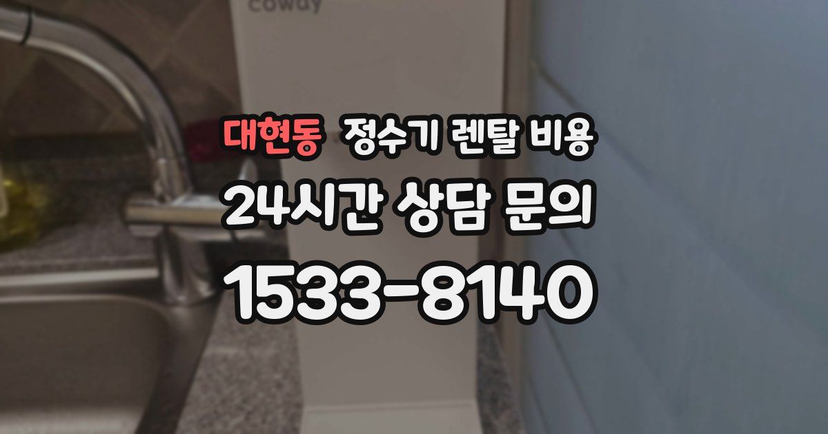 대현동 정수기 렌탈 비용